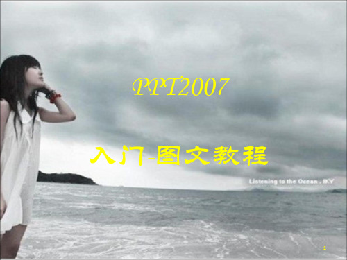 PPT2007入门-图文教程幻灯片课件