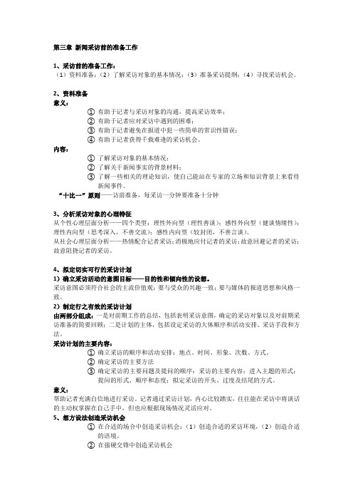 新闻采写  考试复习重点(3、10章知识点)章节知识点