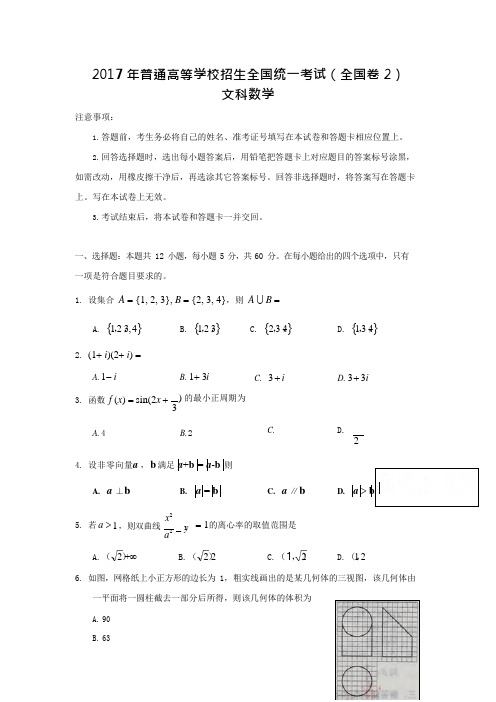 (完整版)2017年文科数学高考全国卷2试题及答案,推荐文档