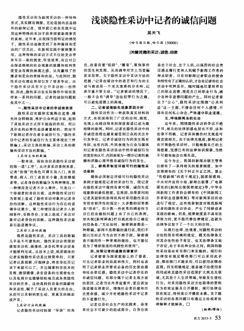 浅谈隐性采访中记者的诚信问题
