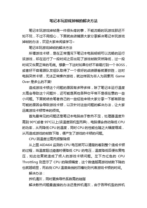 笔记本玩游戏掉帧的解决方法