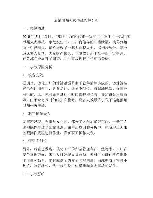 油罐泄漏火灾事故案例分析