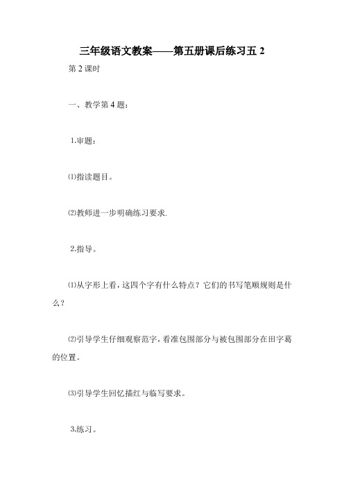 三年级语文教案——第五册课后练习五2