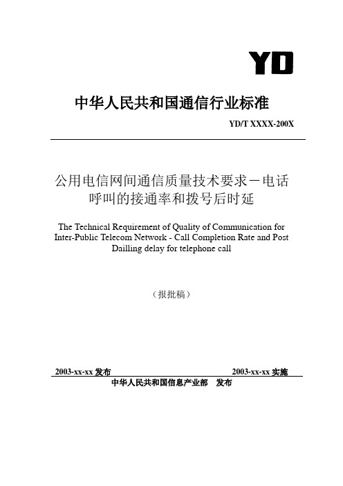 公用电信网间通信质量技术要求-电话呼叫的接通率和拨号后时延全解