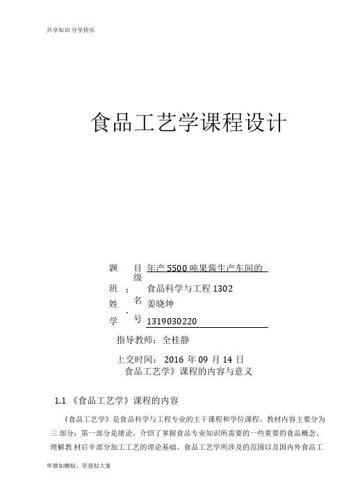 年产5500吨果酱生产车间的设计