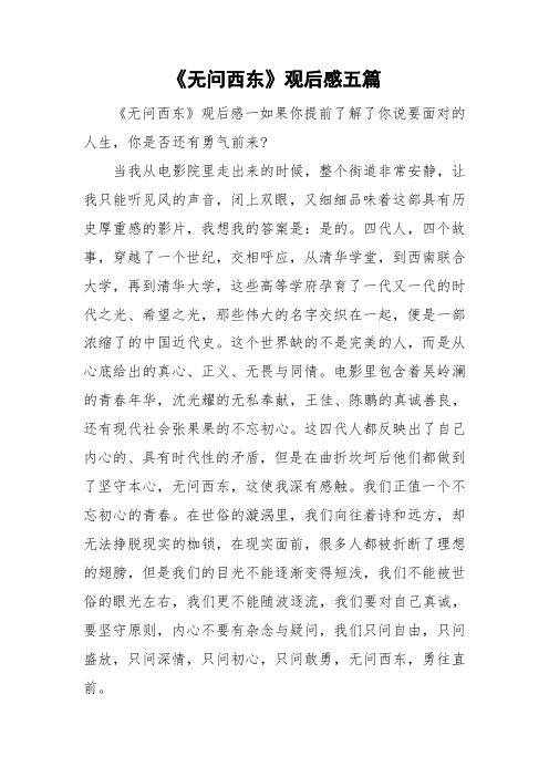 《无问西东》观后感五篇