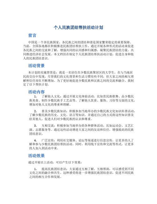 个人民族团结帮扶活动计划