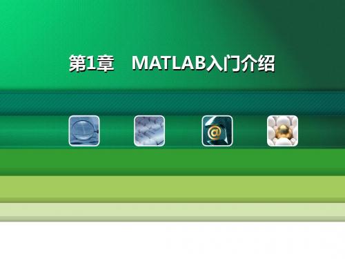 第1章matlab基础知识