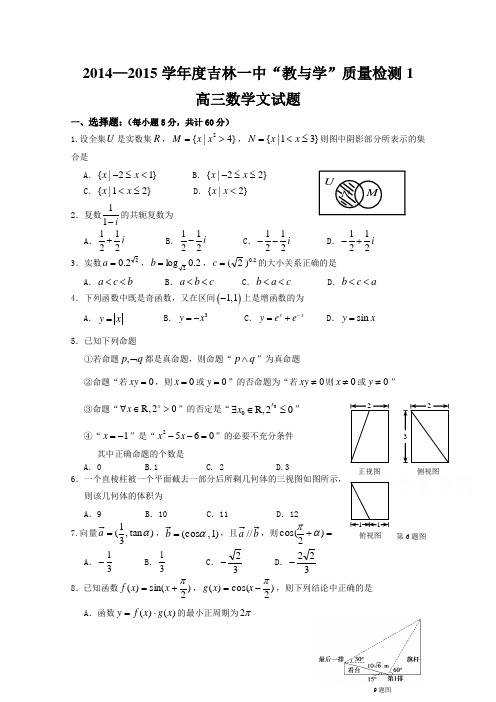 2014-2015学年度吉林一中教与学质量检测 数学文试题及答案