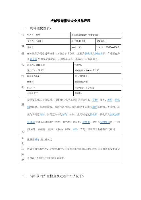 液碱装卸搬运安全操作规程