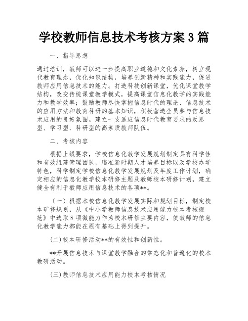 学校教师信息技术考核方案3篇