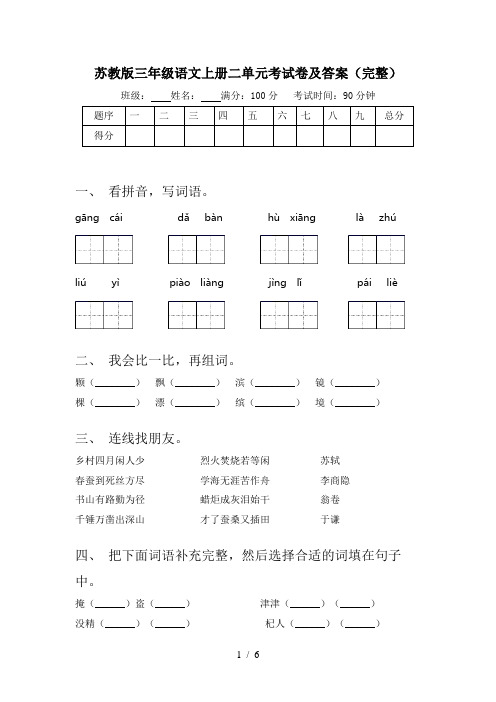 苏教版三年级语文上册二单元考试卷及答案(完整)