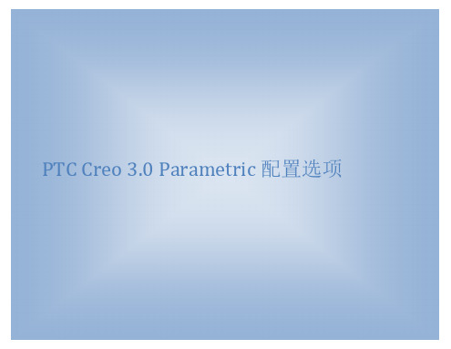 最全最详细PTC Creo 3.0 Parametric 配置选项