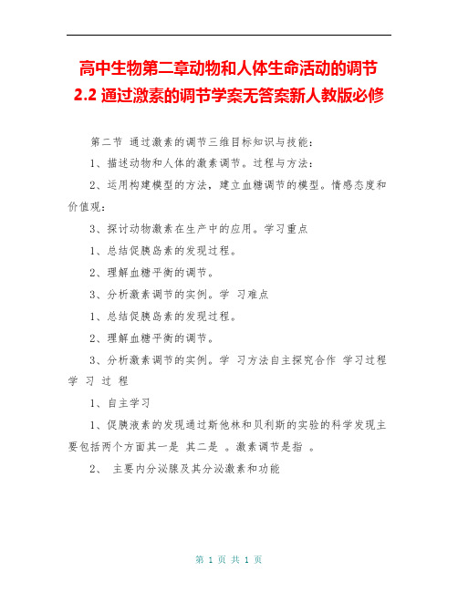 高中生物第二章动物和人体生命活动的调节2.2通过激素的调节学案无答案新人教版必修