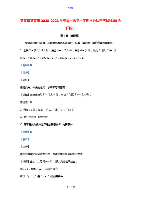 山东省济宁市2020_2021学年高一数学上学期学分认定考试试题含解析