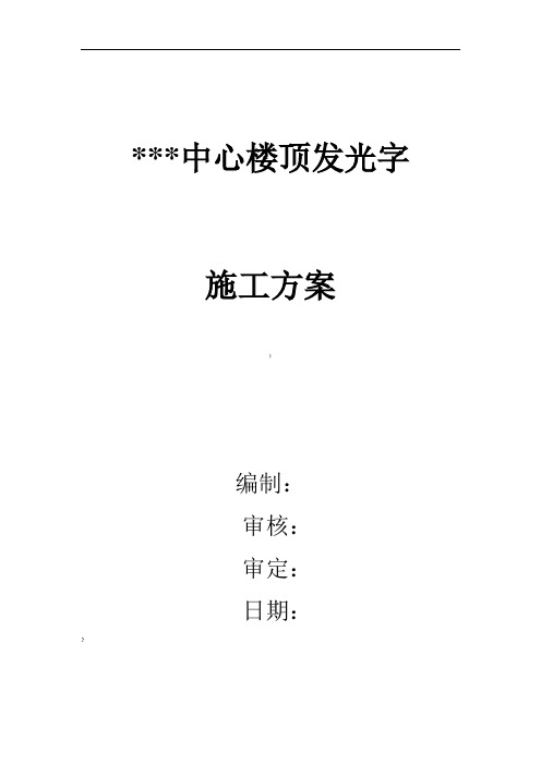 中心楼顶发光字施工方案