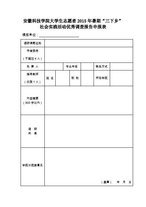 社会实践活动优秀调查报告申报表及范本