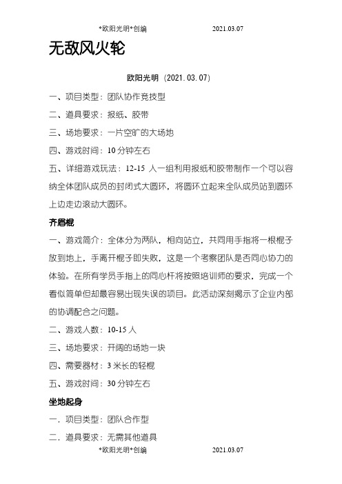 11种团队协作游戏之欧阳光明创编
