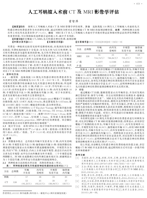 人工耳蜗植入术前CT及MRI影像学评估