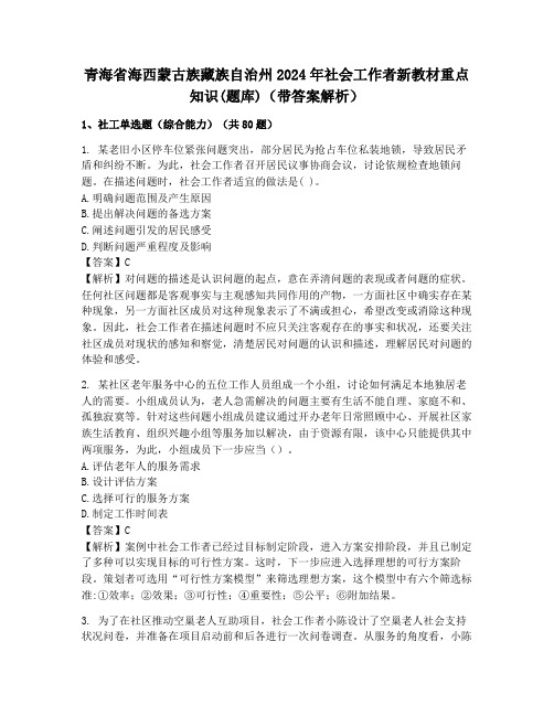 青海省海西蒙古族藏族自治州2024年社会工作者新教材重点知识(题库)(带答案解析)