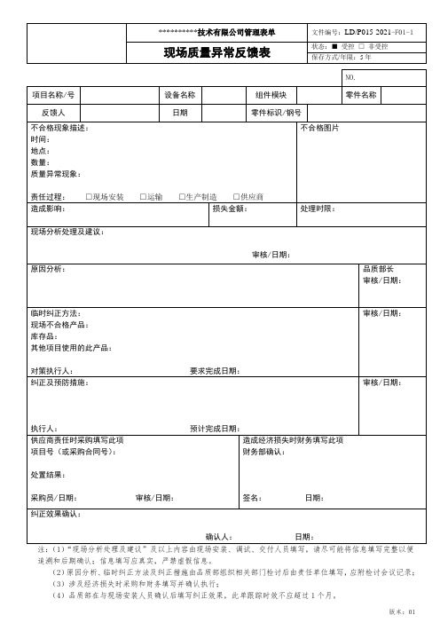 现场质量异常反馈表(1)