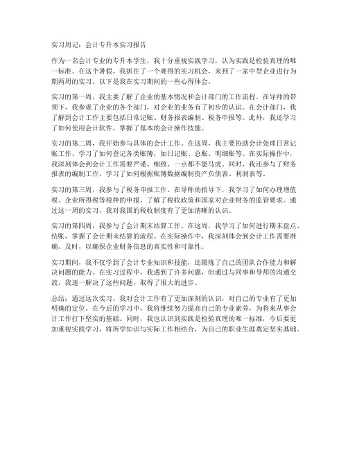 会计专升本实习报告周记