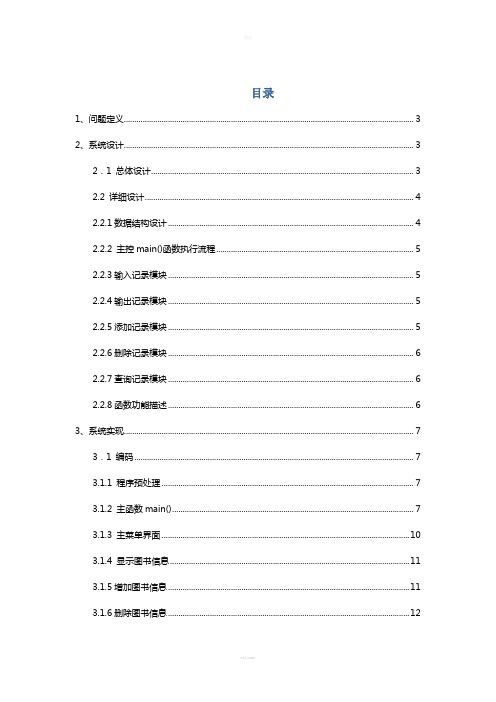 C语言实训图书管理链表结构