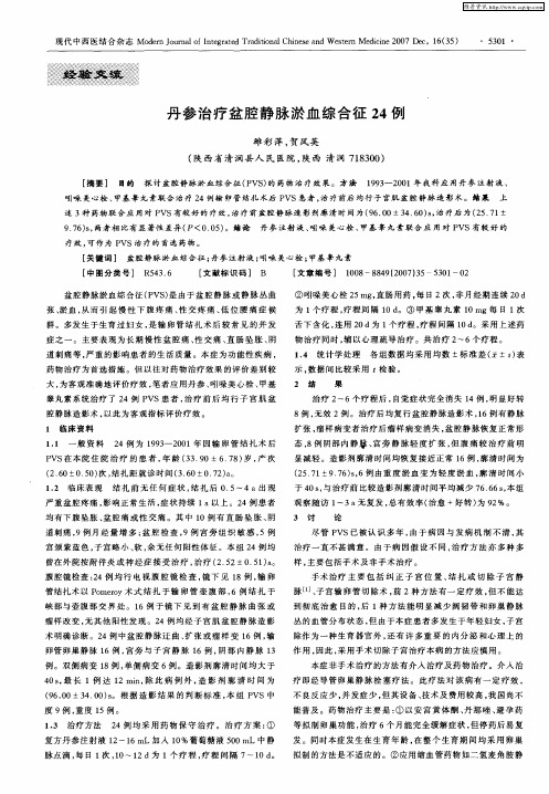 丹参治疗盆腔静脉淤血综合征24例