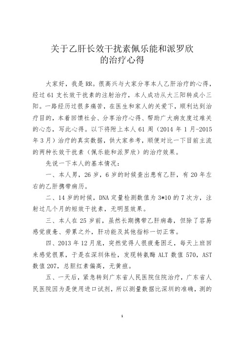 关于长效干扰素佩乐能和派罗欣的治疗心得