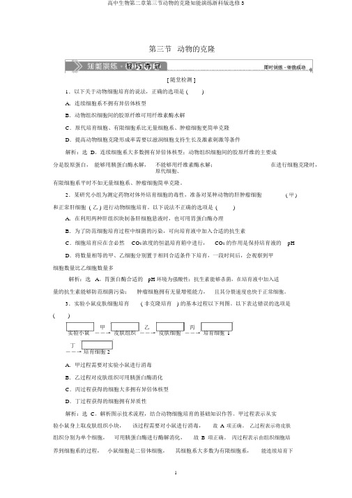 高中生物第二章第三节动物的克隆知能演练浙科版选修3