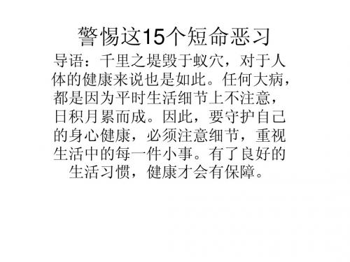 警惕这15个短命恶习