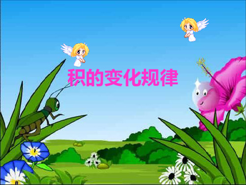 人教版新课标四上《积的变化规律》PPT课件