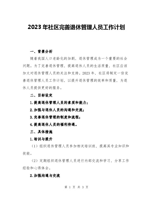 2023年社区完善退休管理人员工作计划