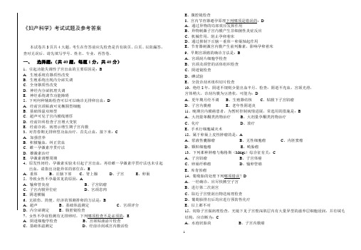 《妇产科学》考试试题及参考答案大全(一)