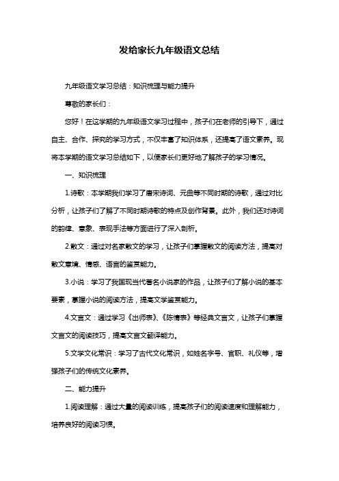 发给家长九年级语文总结