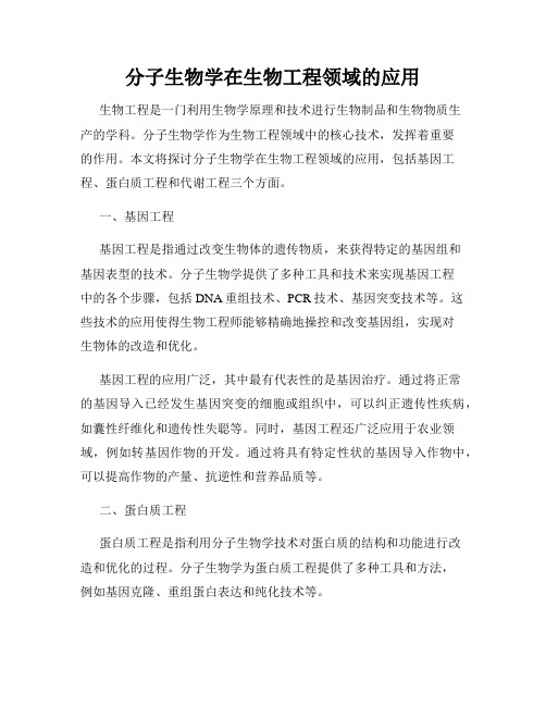 分子生物学在生物工程领域的应用