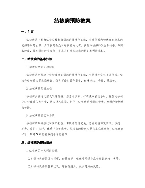 结核病预防教案