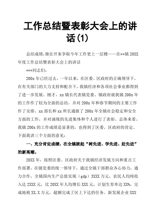 工作总结暨表彰大会上的讲话