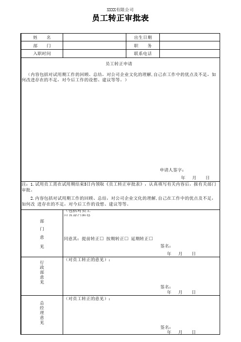 员工转正审批表