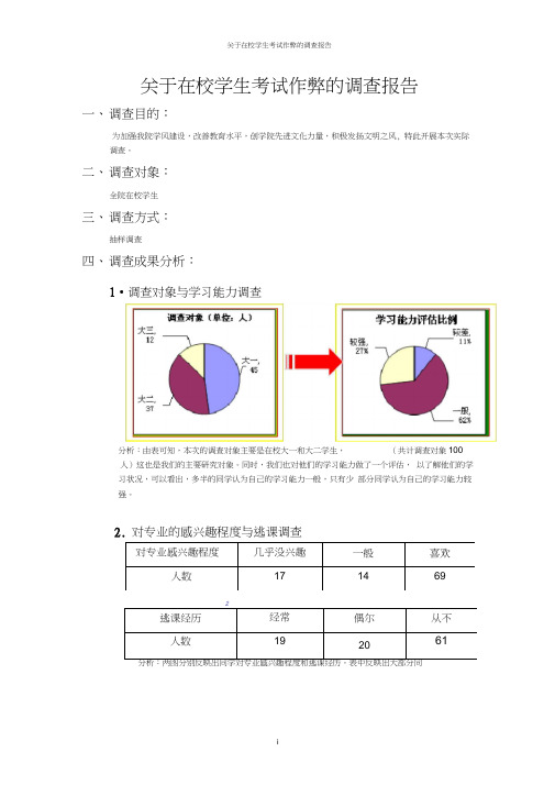 关于考试作弊的调查报告