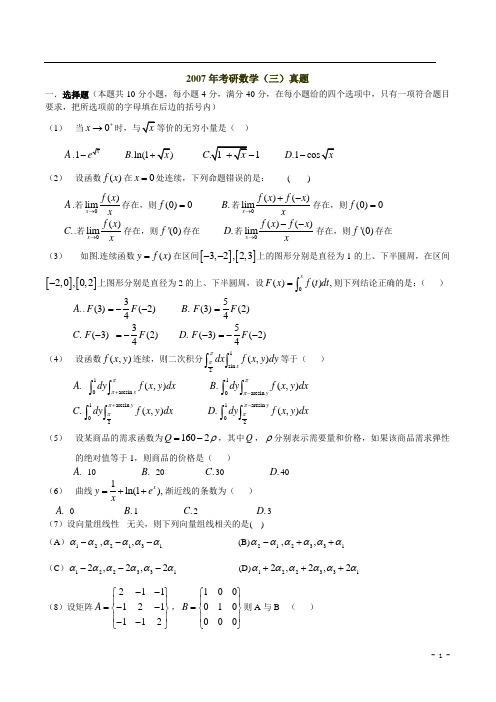 2007年考研数学三真题及全面解析