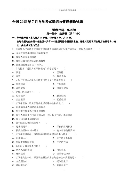 7月自学考试组织与管理概论试题及答案解析