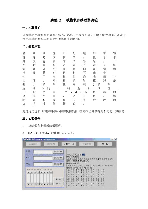 实验七模糊假言推理器实验