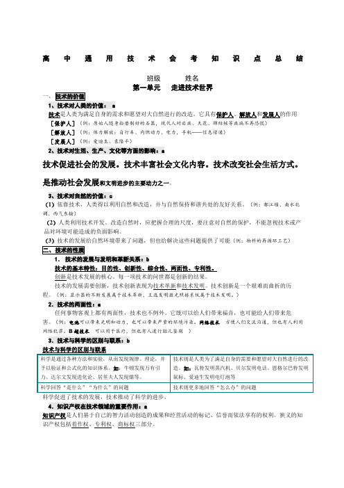 高中通用技术必修一二知识点汇总