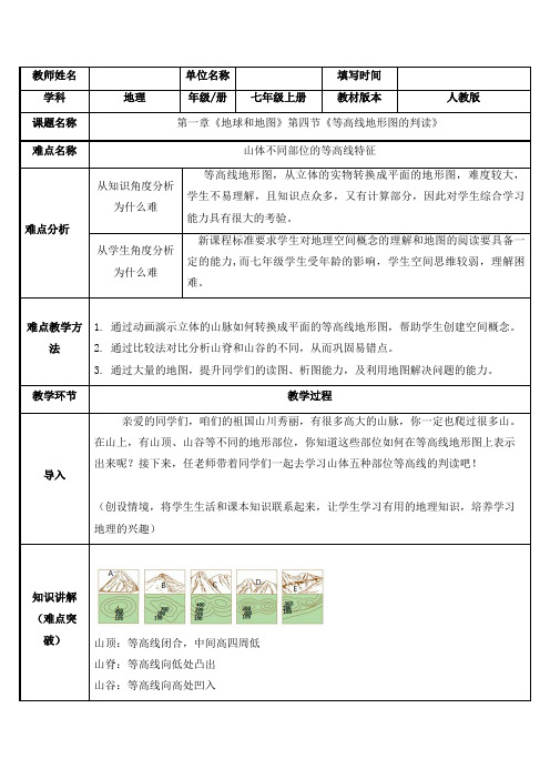 2023-2024人教部编版初中地理七年级上册地理第一章教案山体不同部位等高线特征