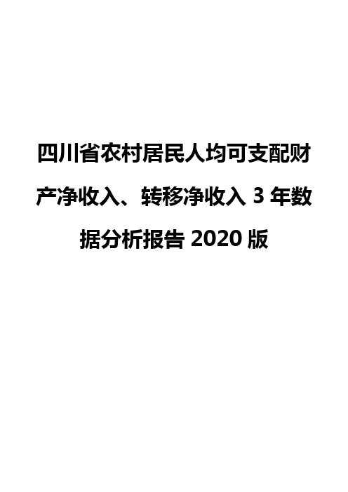 四川省农村居民人均可支配财产净收入、转移净收入3年数据分析报告2020版