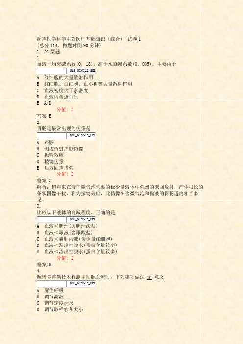 超声医学科学主治医师基础知识综合-试卷1_真题(含答案与解析)-交互