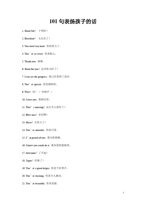 101句表扬孩子的话