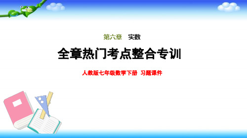 人教版七年级数学下册  第6章  全章热门考点整合专训  习题课件