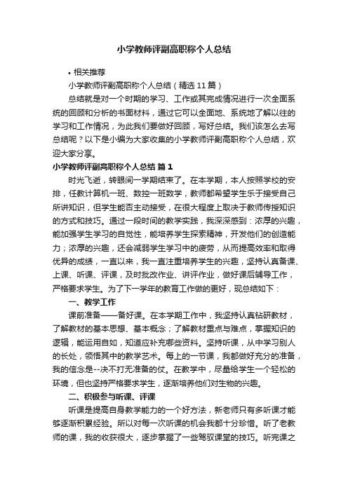 小学教师评副高职称个人总结